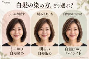 3つの白髪染めの違いと自分に合う選び方