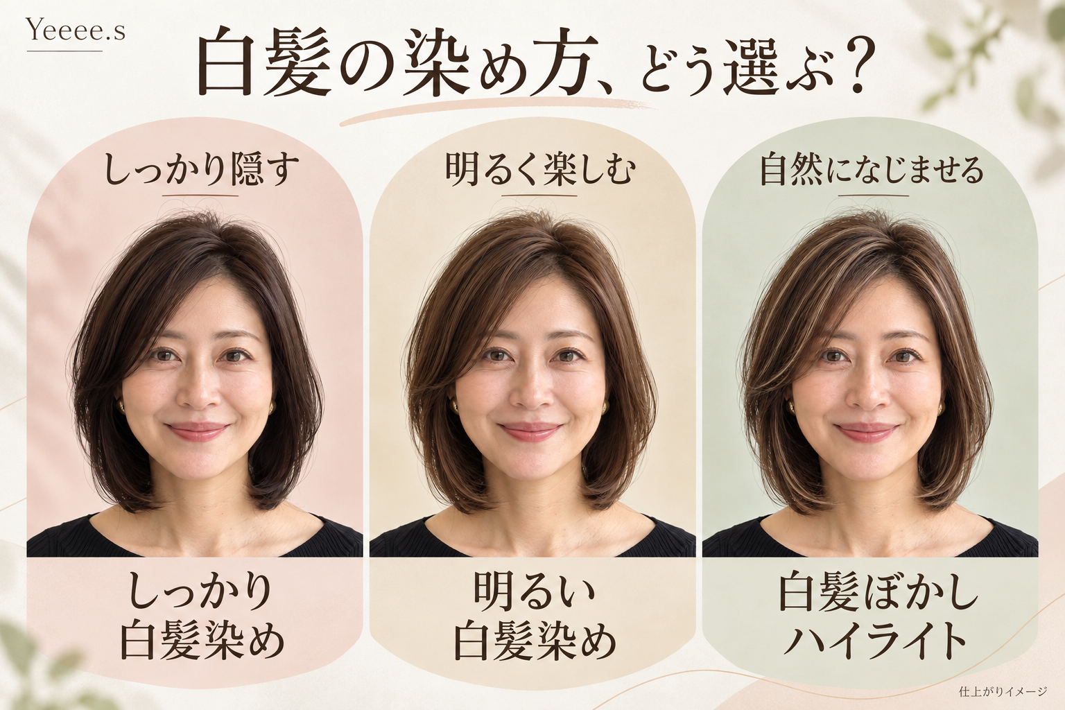白髪の染め方、どう選ぶ? しっかり隠す、明るく楽しむ、自然になじませる3つの仕上がりイメージ