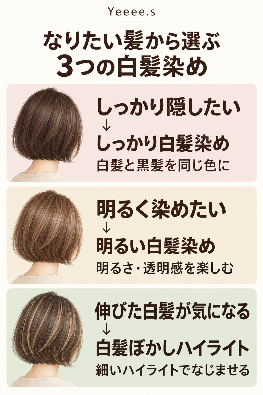 3つの白髪染めの違いと自分に合う選び方 | Yeeee.s